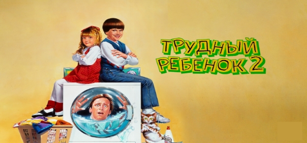 Список лучших комедий 1990-1991 года: Трудный ребенок 2 (1991)