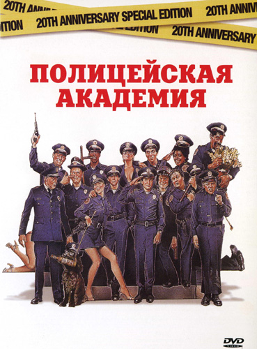 Полицейская академия (1984, США) - чудаковатая интригующая комедия: курсанты полицейской академии