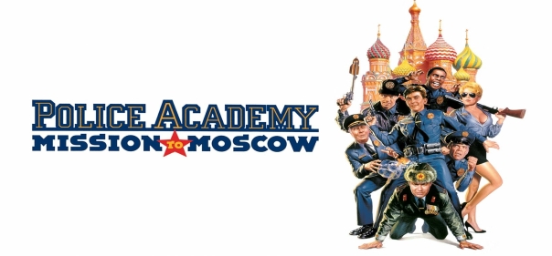 Список лучших криминальных комедий: Полицейская академия 7: Миссия в Москве (1994)