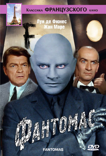 Фантомас (1964, Франция, Италия) - чудаковатая интригующая комедия: комиссар, террорист