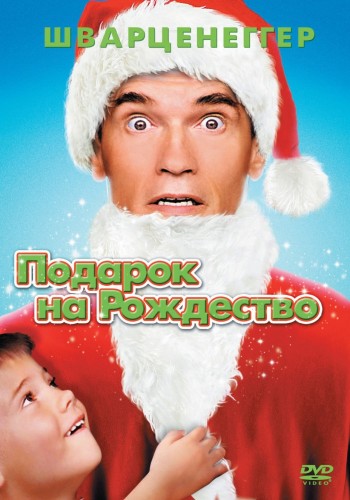 Подарок на Рождество (1996, США) - забавная ироническая рождественская комедия