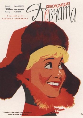 Девчата (1962, СССР) - лёгкая забавная интригующая мелодрама