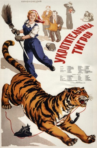 Укротительница тигров (1954, СССР) - лёгкая забавная интригующая мелодрама