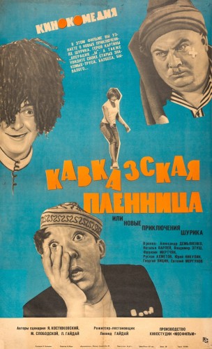 Кавказская пленница, или Новые приключения Шурика (1966, СССР) - лёгкая чудаковатая интригующая мелодрама