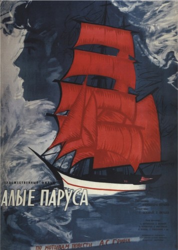 Алые паруса (1961, СССР) - интригующая мелодрама