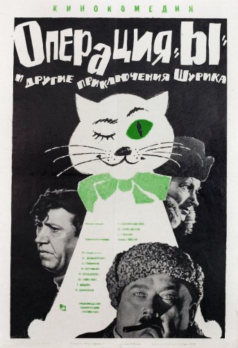 Операция «Ы» и другие приключения Шурика (1965, СССР) - лёгкая чудаковатая мелодрама