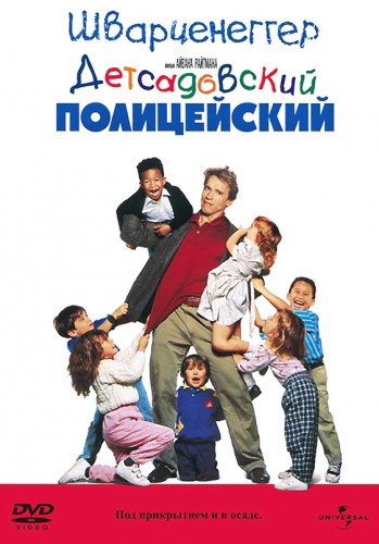 Детсадовский полицейский (1990, США) - забавная интригующая комедия: полицейский под прикрытием в детском саде, дети, ловля преступника