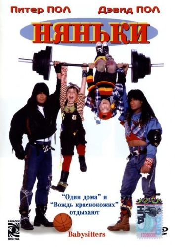 Няньки (1994, США) - забавная интригующая комедия: два брата-близнеца, няньки, планирующие стать рестораторами, дети из богатой семьи