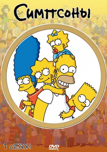 Симпсоны (1989, США) - безбашенный саркастический комедийный мультсериал: большая весёлая семейка из маленького города