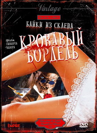 Байки из склепа: Кровавый бордель (1996, США) - мрачная кровавая интригующая чёрная комедия