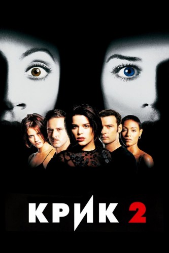 Крик 2 (1997, США) - интригующий выживальческий фильм ужасов