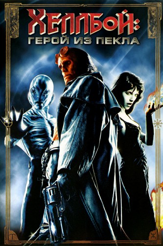 Хеллбой: Герой из пекла (2004, США) - мрачный суровый интригующий боевой фильм ужасов по комиксам DC Comix
