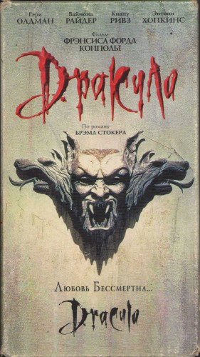 Дракула (1992, США) - интригующий фильм ужасов