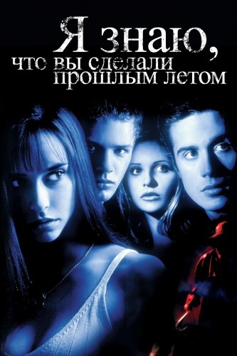 Я знаю, что вы сделали прошлым летом (1997, США) - мрачный кровавый интригующий выживальческий фильм ужасов