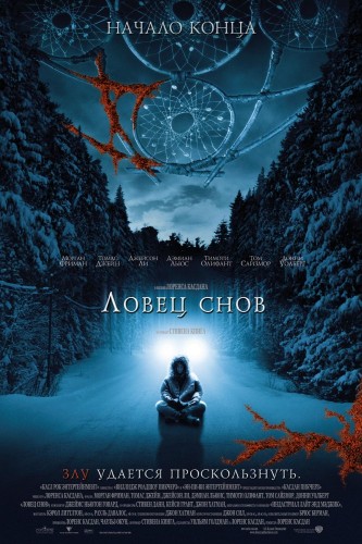 Ловец снов (2003, США) - мрачный интригующий выживальческий фильм ужасов