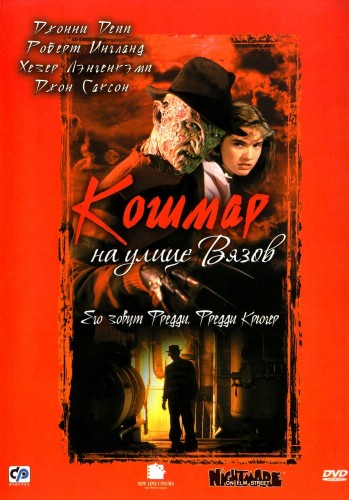 Кошмар на улице Вязов (1984, США) - мрачный кровавый переживальческий выживальческий мистический фильм ужасов