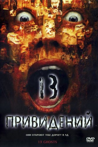 Тринадцать привидений (2001, США, Канада) - мрачный интригующий фильм ужасов