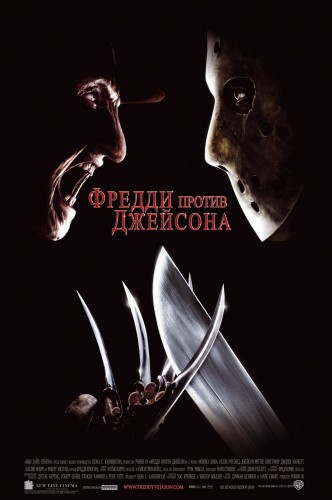 Фредди против Джейсона (2003, США, Канада, Италия) - мрачный суровый кровавый фильм ужасов