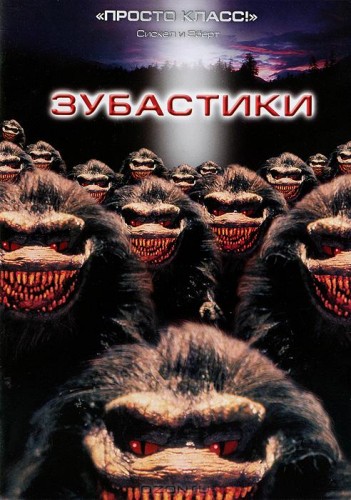 Зубастики (1986, США) - мрачная кровавая выживальческая чёрная комедия