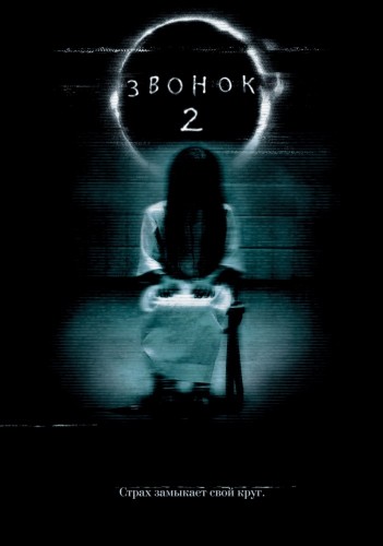 Звонок 2 (2005, США) - мрачный остросюжетный выживальческий мистический фильм ужасов