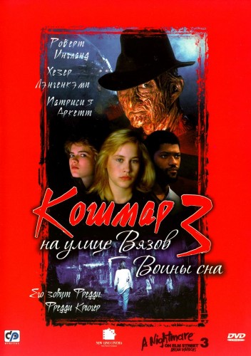 Кошмар на улице Вязов 3: Воины сна (1987, США) - мрачный кровавый переживальческий выживальческий мистический фильм ужасов