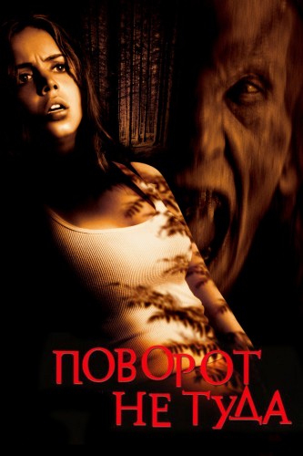Поворот не туда (2003, США, Германия) - мрачный кровавый выживальческий фильм ужасов