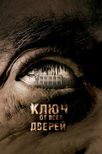 Ключ от всех дверей (2005, США, Германия) - мрачный остросюжетный интригующий фильм ужасов