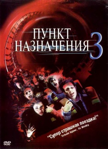 Пункт назначения 3 (2006, Германия, США, Канада) - мрачный кровавый остросюжетный выживальческий мистический фильм ужасов