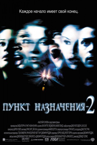 Пункт назначения 2 (2003, США, Канада) - мрачный кровавый остросюжетный выживальческий мистический фильм ужасов