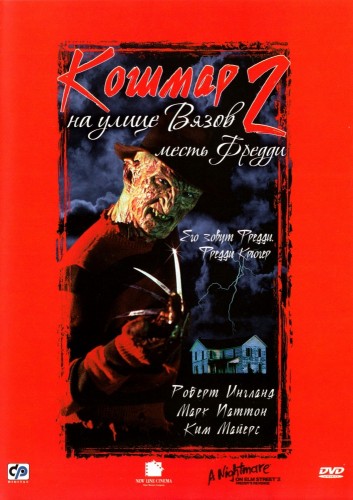 Кошмар на улице Вязов 2: Месть Фредди (1985, США) - мрачный кровавый переживальческий выживальческий мистический фильм ужасов