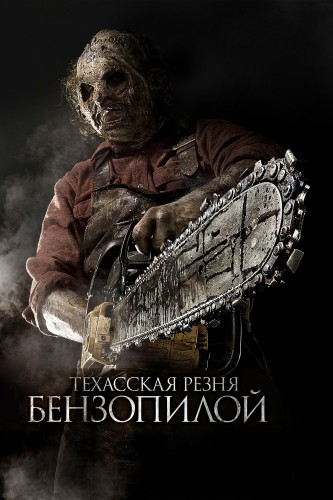Техасская резня бензопилой 3D (2013, США) - мрачный кровавый выживальческий фильм ужасов