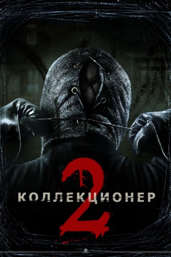 Коллекционер 2 (2012, США) - мрачный кровавый выживальческий фильм ужасов