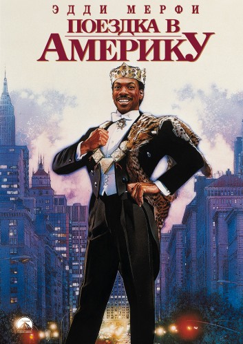 Поездка в Америку (1988, США) - забавная похабная мелодрама: принц, который приехал в Америку, чтобы пожить как обычный человек