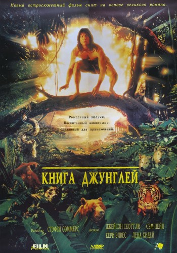 Книга джунглей (1994, США) - интригующая мелодрама: парень, который вырос в джунглях