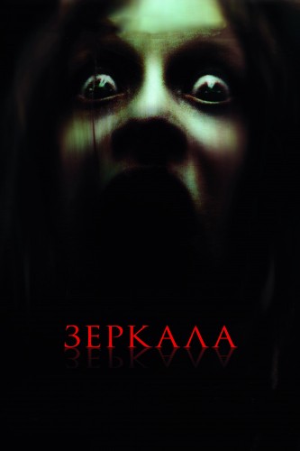 Зеркала (2008, США, Румыния, Германия) - мрачный переживальческий мистический фильм ужасов
