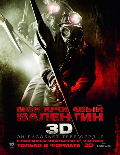 Мой кровавый Валентин 3D (2009, США) - мрачный кровавый выживальческий фильм ужасов