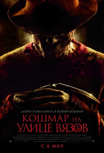 Кошмар на улице Вязов (2010, США) - мрачный кровавый выживальческий мистический фильм ужасов
