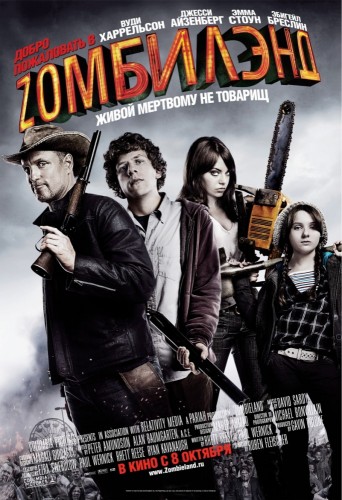 Добро пожаловать в Zомбилэнд (2009, США) - безбашенная выживальческая постапокалиптическая чёрная комедия