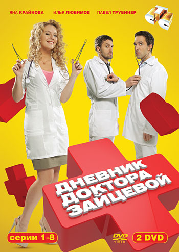 Дневник доктора Зайцевой (2012, Россия) - забавный пафосный мелодрамный сериал