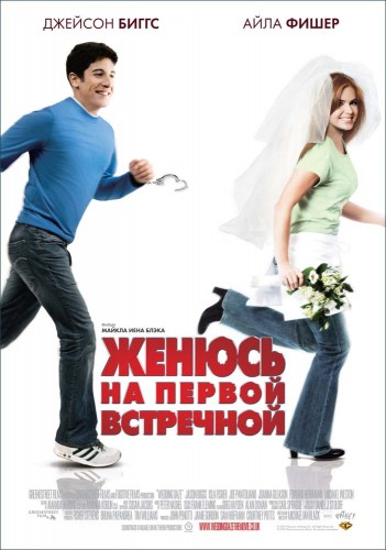 Женюсь на первой встречной (2006, США) - забавная романтическая мелодрама