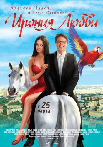 Ирония любви (2010, Россия, Казахстан) - забавная романтическая комедия