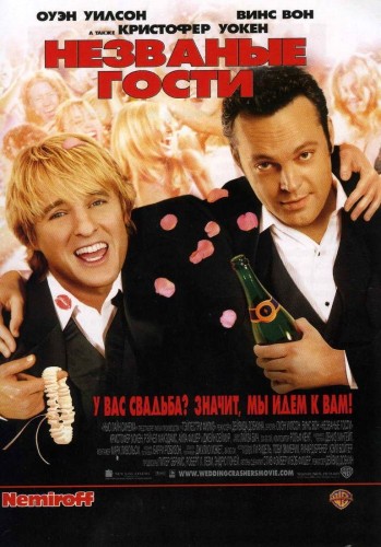 Незваные гости (2005, США) - забавная мелодрама: два друга-тусовщика, которые развлекаются на чужих свадьбах, представляясь своими людьми