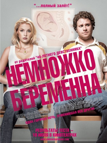 Немножко беременна (2007, США) - забавная мелодрама: пара бездельников, незапланированная беременность, отношения