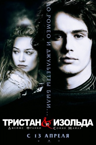 Тристан и Изольда (2005, США, Великобритания, Германия..) - интригующая романтическая драма