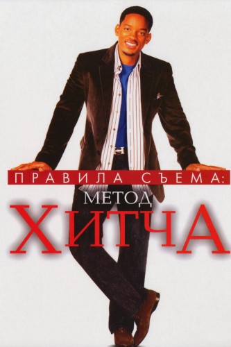 Правила съема: Метод Хитча (2005, США) - забавная ироническая романтическая мелодрама: сводник, любовь