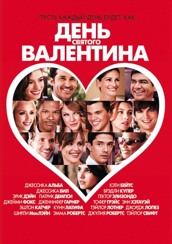 День Святого Валентина (2010, США) - забавная романтическая мелодрама