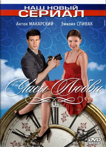 Часы любви (2011, Россия) - интригующий романтический фэнтезийный сериал
