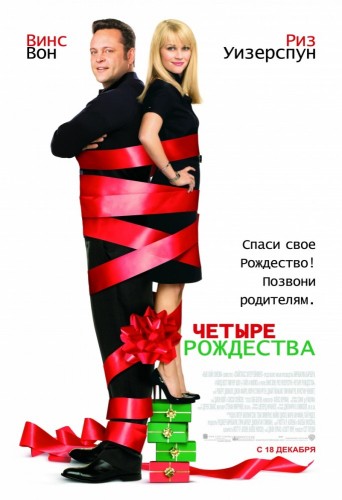 Четыре Рождества (2008, Германия, США) - забавная интригующая рождественская комедия