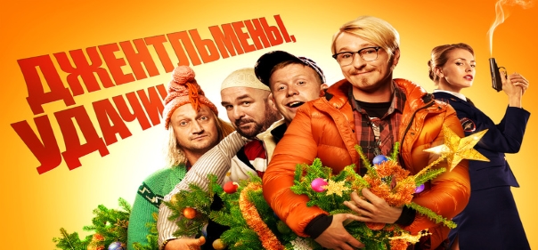 Список лучших российских комедий 2012 года: Джентльмены, удачи! (2012)