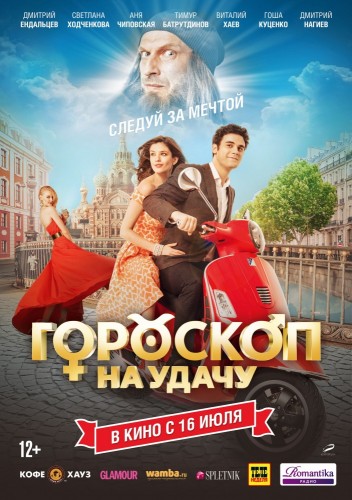 Гороскоп на удачу (2015, Россия) - забавная интригующая комедия